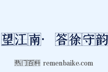 望江南·答徐守韵是什么意思的图片